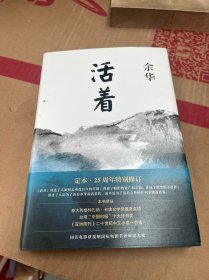 活着（25周年精装典藏纪念版）