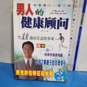 男人的健康顾问