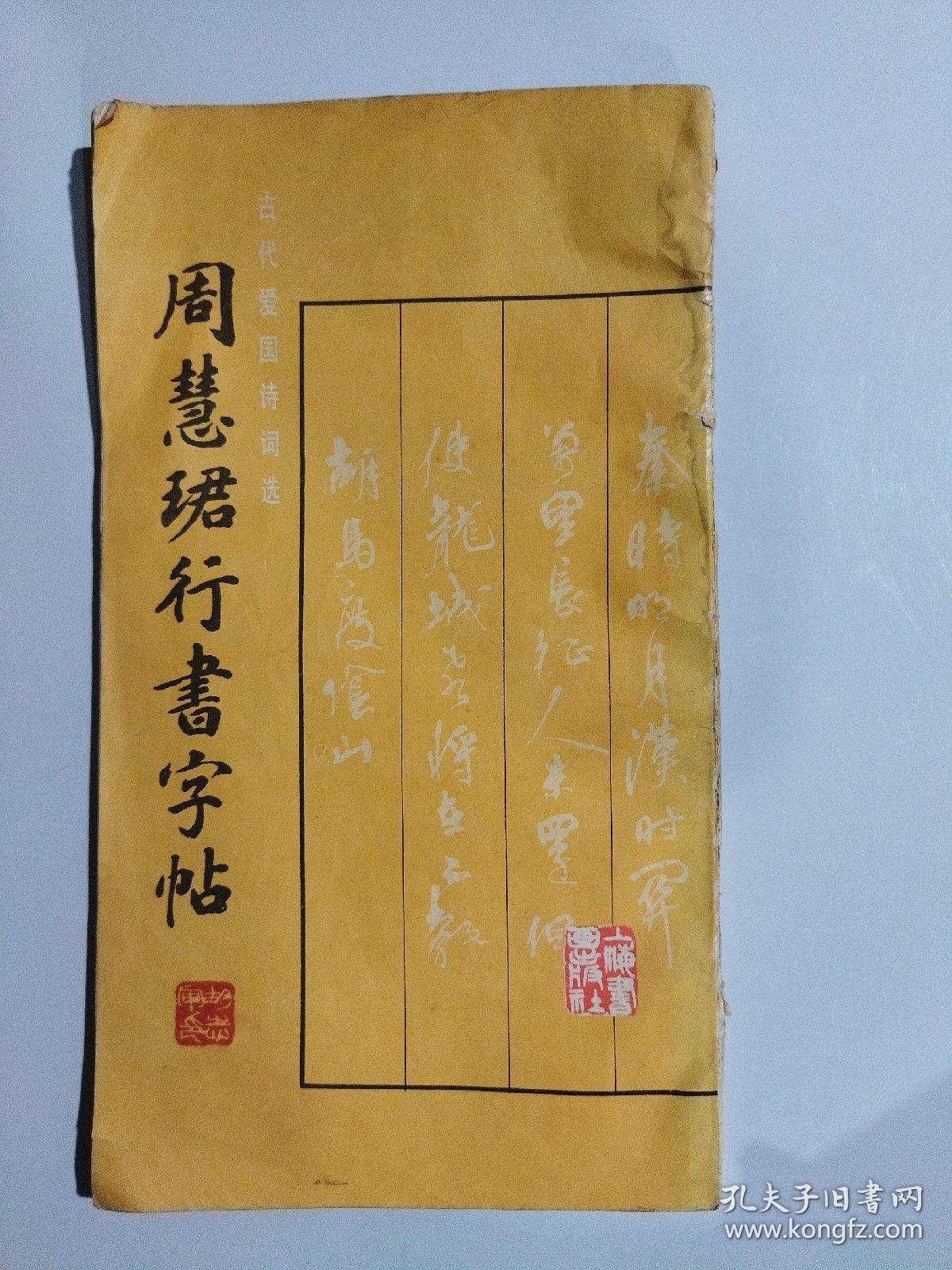 周慧珺行书字帖