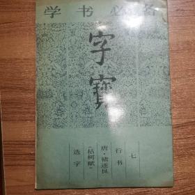 学书必备字宝选字枯树赋唐.褚遂良行书七