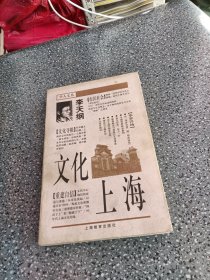 学人文丛，文化上海