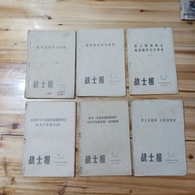 战士报<增刊>(1973年第1、3期，1974年第11期，1975年第2、3期，1976年第1期)共计6本合售