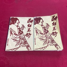 斷虹玉鉤 上下