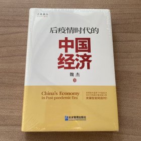 后疫情时代的中国经济