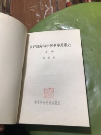 共产国际与中国革命关系史 上下册（作者签名本