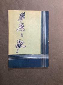 1954年 老戏单  草原之歌  勤艺沪剧团