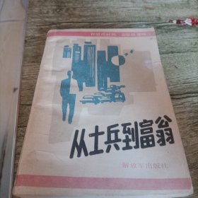 《从士兵到富翁》单本