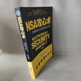 NSA攻心术:美国国家安全局的8堂攻心课