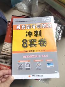 2023肖秀荣考研政治冲刺8套卷