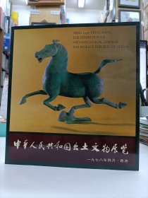 中華人民共和國出土文物展覽