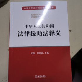 中华人民共和国法律援助法释义