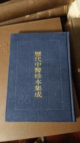 历代中医珍本集成 36 《惜分阴轩医案》