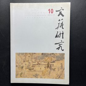 文艺研究 2013年第10期