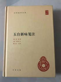 玉台新咏笺注（中华国学文库）