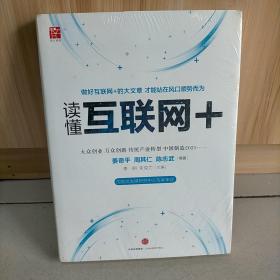 读懂互联网+：国务院发展研究中心专家审定