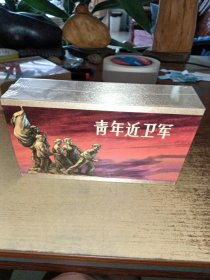 连环画： 青年近卫军 合订本 连社雷人50开皮面小精