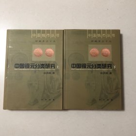 中国铜元分类研究上下两册全（精装本2006年一版一印）