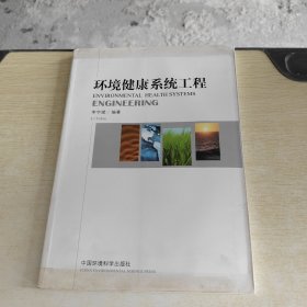 環(huán)境健康系統(tǒng)工程