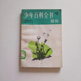 少年百科全书  2    植物