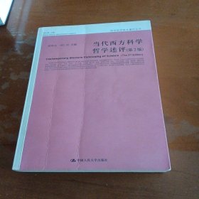 当代西方科学哲学述评