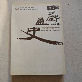 西藏通史（民国卷）下册