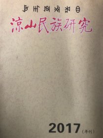 凉山民族研究（2017年刊）