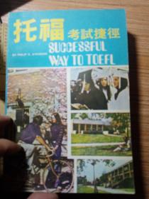 托福考试捷径