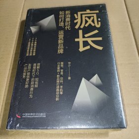 疯长 : 新消费时代，如何打造、运营新品牌