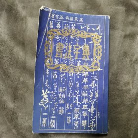 书法字典