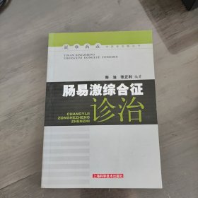 肠易激综合征诊治
