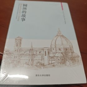 圆顶的故事：营造小史