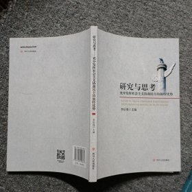 研究与思考 : 充分发挥社会主义协商民主的独特优 势