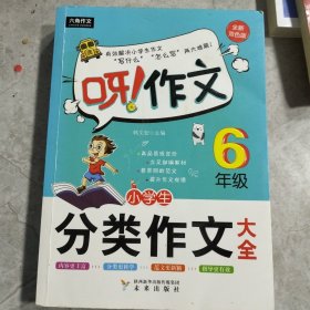 呀！作文 小学生分类作文大全6年级