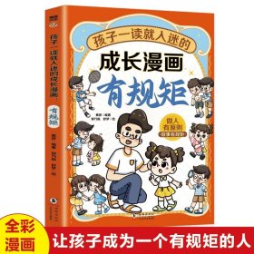 孩子一读就入迷的成长漫画.有规矩：赢在教养穷养富养不如有教养  十万个为什么 可怕的科学寻宝记 6-12岁孩子情绪钝感力中小学课外阅读