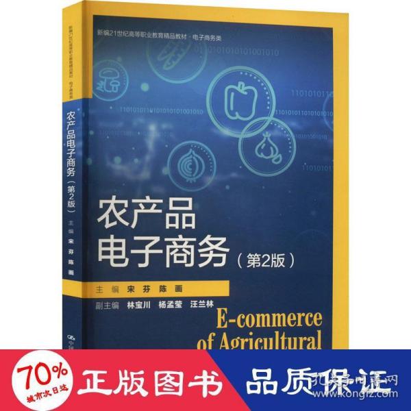 农产品电子商务（第2版）（新编21世纪高等职业教育精品教材·电子商务类）