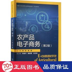 农产品电子商务（第2版）（新编21世纪高等职业教育精品教材·电子商务类）