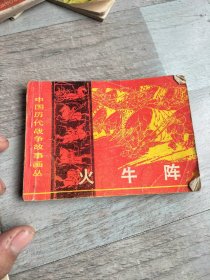 火牛阵连环画