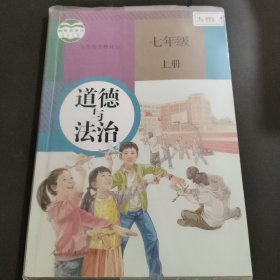 道德与法治 七年级 上册