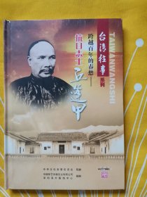 台湾往事系列 跨越百年的春愁抗日志士——秋逢甲 两张DVD