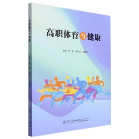 高職體育與健康 編者:伍禹//但鴻江//胡星華|責編:林鳴