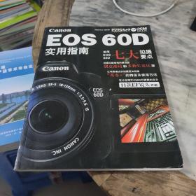 EOS 60D实用指南