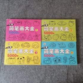 儿童简笔画大全-全4册合售-童书育儿