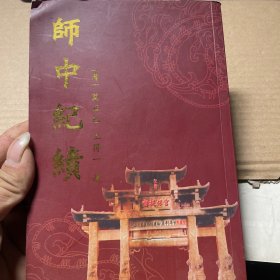 师中纪绩