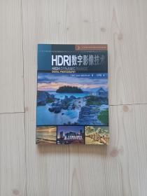 HDRI数字影像技术  HIGH DYNAMIC RANGE DIGITAL PHOTOGRAPHY 铜版纸印刷 净重0.56公斤 外观少量痕迹  内页干净整齐无写画 二手书籍卖出不退不换