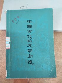 中国古代的发明创造