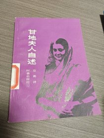 甘地夫人自述