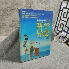 令孩子惊奇的72个科学异想