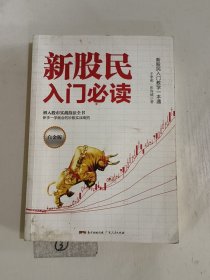 新股民入门必读（白金版）