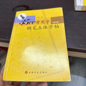 3500常用字钢笔五体字帖（修订版）
