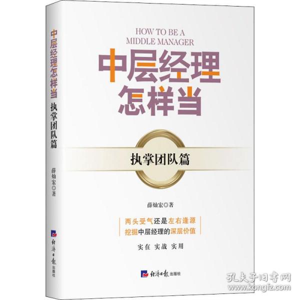 保正版！中层经理怎样当 执掌团队篇9787519608507经济日报出版社薛灿宏